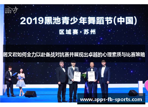 居文君如何全力以赴备战对抗赛并展现出卓越的心理素质与比赛策略