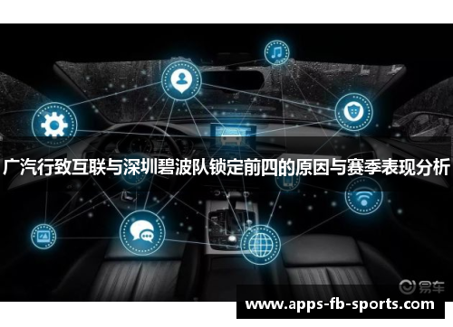 广汽行致互联与深圳碧波队锁定前四的原因与赛季表现分析