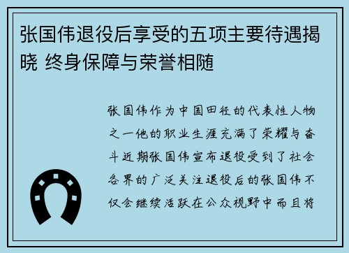 张国伟退役后享受的五项主要待遇揭晓 终身保障与荣誉相随