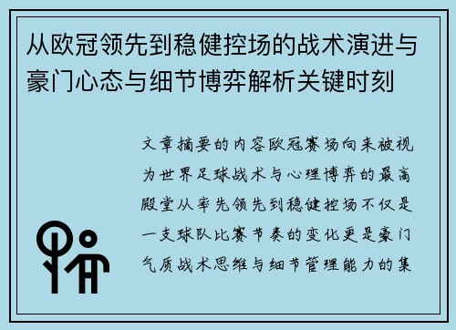 从欧冠领先到稳健控场的战术演进与豪门心态与细节博弈解析关键时刻