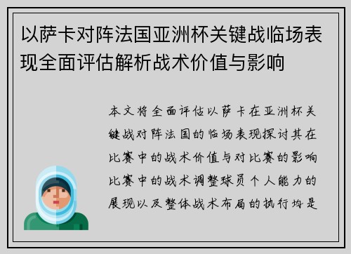 以萨卡对阵法国亚洲杯关键战临场表现全面评估解析战术价值与影响