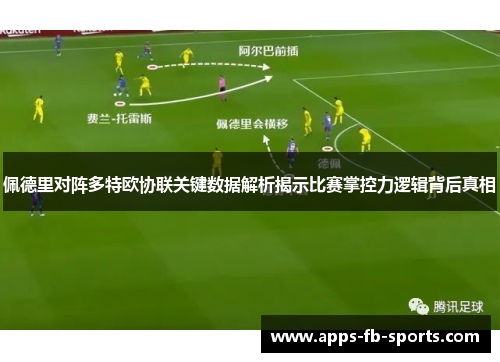 佩德里对阵多特欧协联关键数据解析揭示比赛掌控力逻辑背后真相