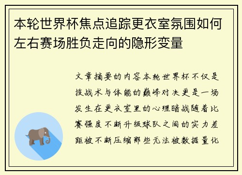 本轮世界杯焦点追踪更衣室氛围如何左右赛场胜负走向的隐形变量 本轮世界杯焦点追踪更衣室氛围如何左右赛场胜负走向的隐形变量