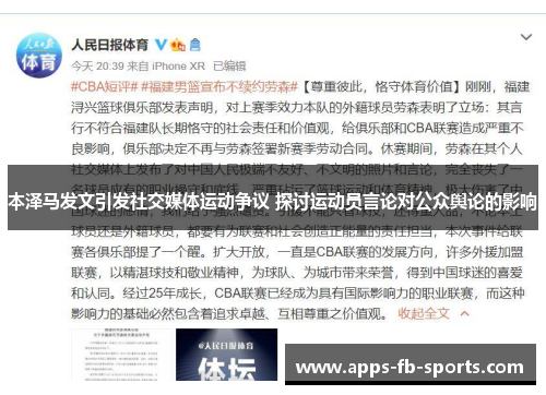 本泽马发文引发社交媒体运动争议 探讨运动员言论对公众舆论的影响 本泽马发文引发社交媒体运动争议 探讨运动员言论对公众舆论的影响
