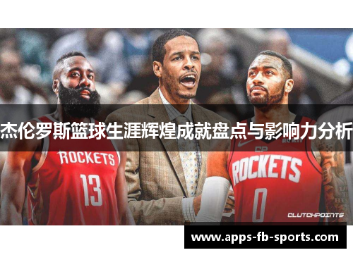 杰伦罗斯篮球生涯辉煌成就盘点与影响力分析 杰伦罗斯篮球生涯辉煌成就盘点与影响力分析