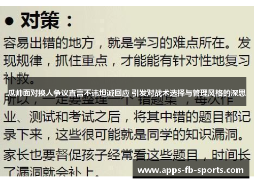 瓜帅面对换人争议直言不讳坦诚回应 引发对战术选择与管理风格的深思