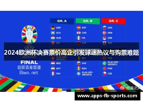 2024欧洲杯决赛票价高企引发球迷热议与购票难题 2024欧洲杯决赛票价高企引发球迷热议与购票难题