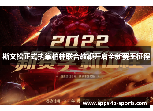 斯文松正式执掌柏林联合教鞭开启全新赛季征程 斯文松正式执掌柏林联合教鞭开启全新赛季征程