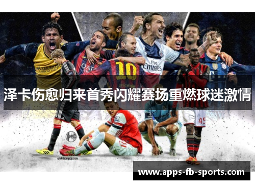泽卡伤愈归来首秀闪耀赛场重燃球迷激情