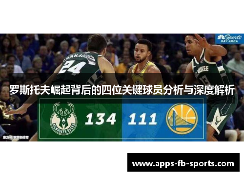 罗斯托夫崛起背后的四位关键球员分析与深度解析