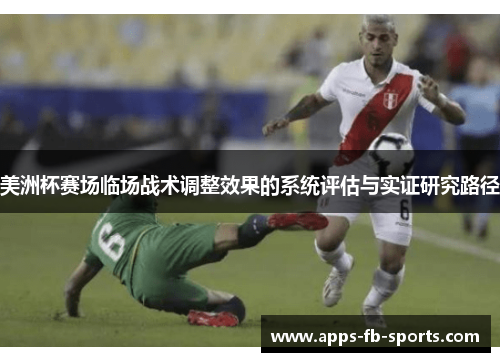 美洲杯赛场临场战术调整效果的系统评估与实证研究路径