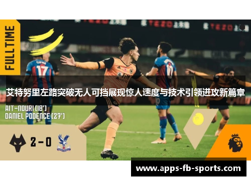 艾特努里左路突破无人可挡展现惊人速度与技术引领进攻新篇章