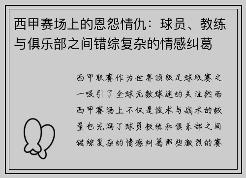 西甲赛场上的恩怨情仇：球员、教练与俱乐部之间错综复杂的情感纠葛