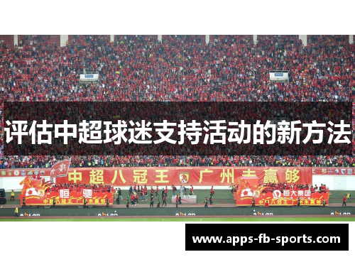 评估中超球迷支持活动的新方法