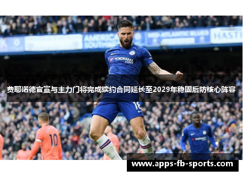 费耶诺德官宣与主力门将完成续约合同延长至2029年稳固后防核心阵容