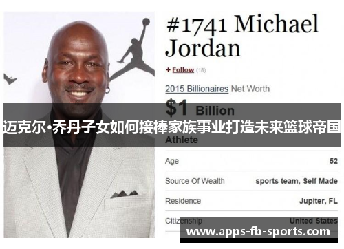 迈克尔·乔丹子女如何接棒家族事业打造未来篮球帝国