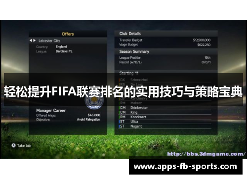 轻松提升FIFA联赛排名的实用技巧与策略宝典