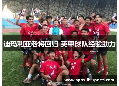 迪玛利亚老将回归 英甲球队经验助力