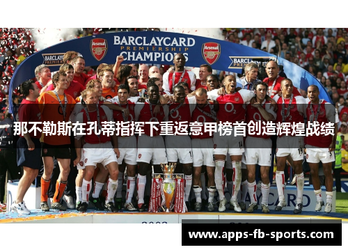 那不勒斯在孔蒂指挥下重返意甲榜首创造辉煌战绩