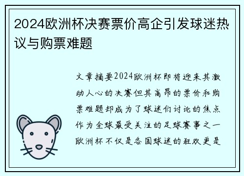 2024欧洲杯决赛票价高企引发球迷热议与购票难题