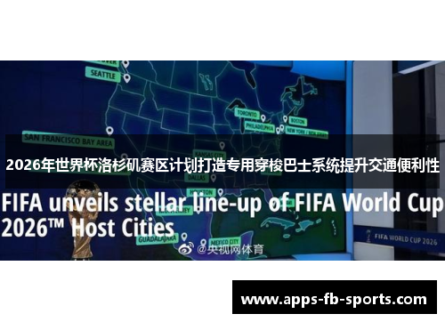 2026年世界杯洛杉矶赛区计划打造专用穿梭巴士系统提升交通便利性