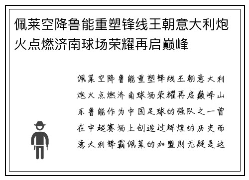 佩莱空降鲁能重塑锋线王朝意大利炮火点燃济南球场荣耀再启巅峰