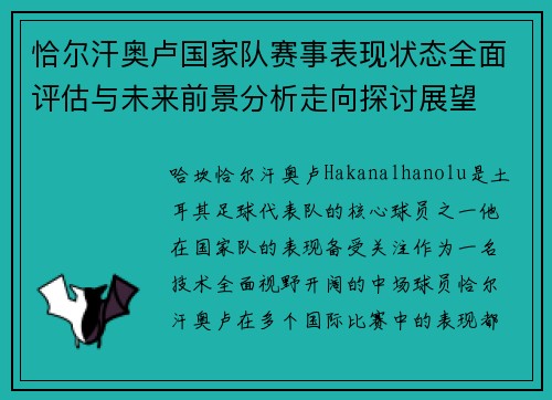 恰尔汗奥卢国家队赛事表现状态全面评估与未来前景分析走向探讨展望