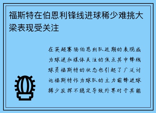 福斯特在伯恩利锋线进球稀少难挑大梁表现受关注