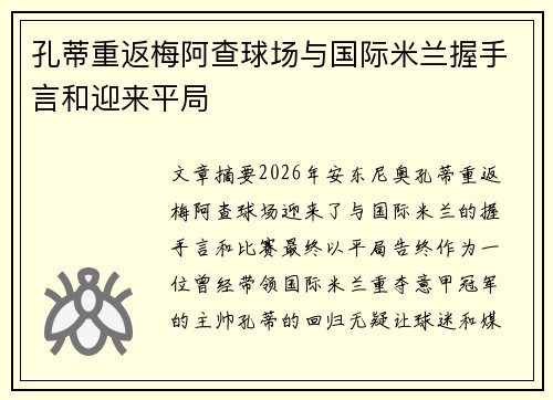 孔蒂重返梅阿查球场与国际米兰握手言和迎来平局
