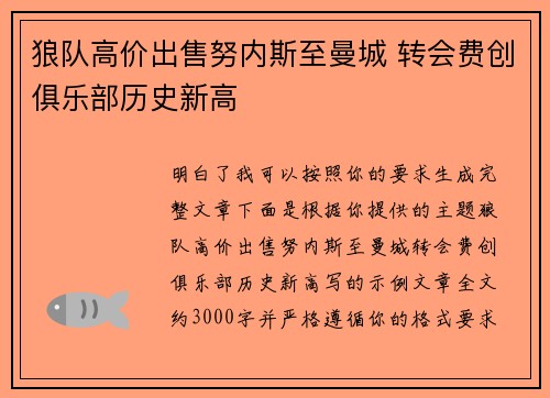 狼队高价出售努内斯至曼城 转会费创俱乐部历史新高