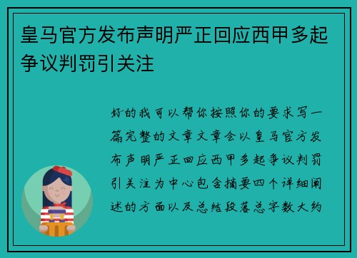 皇马官方发布声明严正回应西甲多起争议判罚引关注