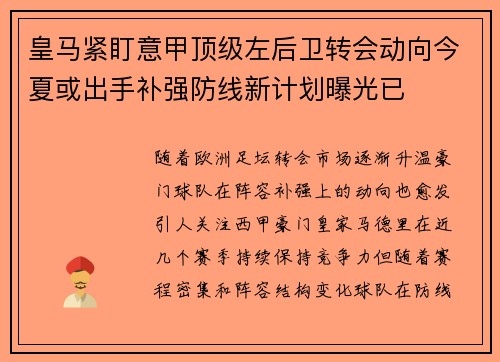 皇马紧盯意甲顶级左后卫转会动向今夏或出手补强防线新计划曝光已