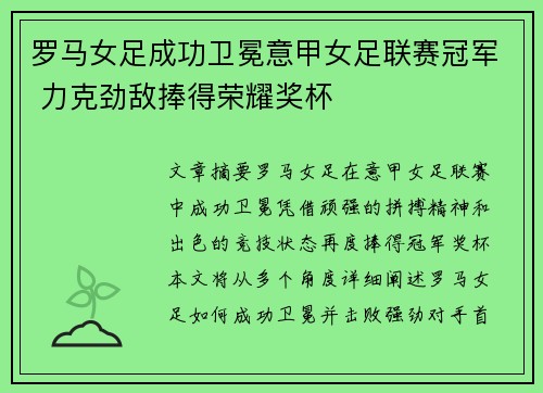 罗马女足成功卫冕意甲女足联赛冠军 力克劲敌捧得荣耀奖杯