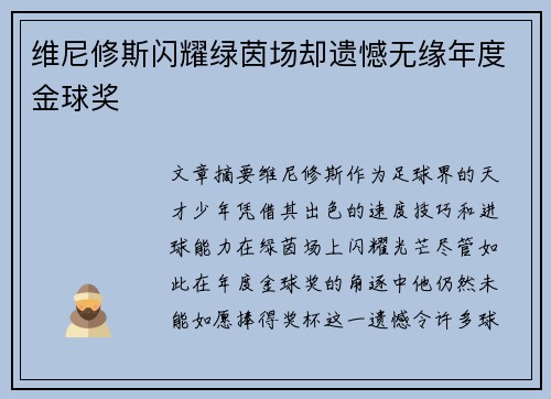 维尼修斯闪耀绿茵场却遗憾无缘年度金球奖