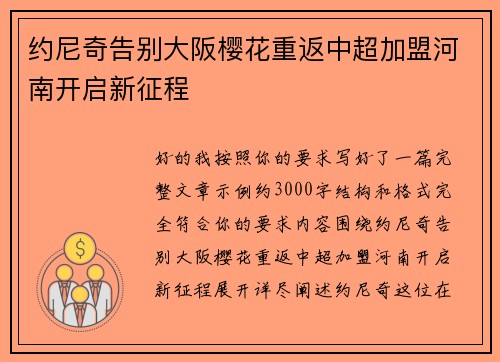 约尼奇告别大阪樱花重返中超加盟河南开启新征程