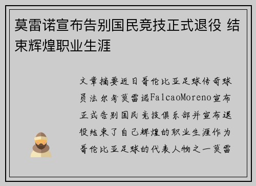 莫雷诺宣布告别国民竞技正式退役 结束辉煌职业生涯