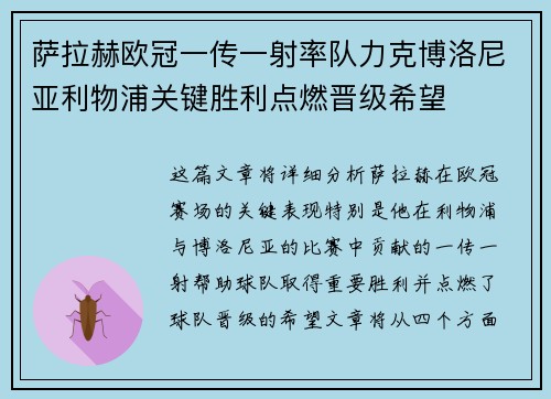 萨拉赫欧冠一传一射率队力克博洛尼亚利物浦关键胜利点燃晋级希望