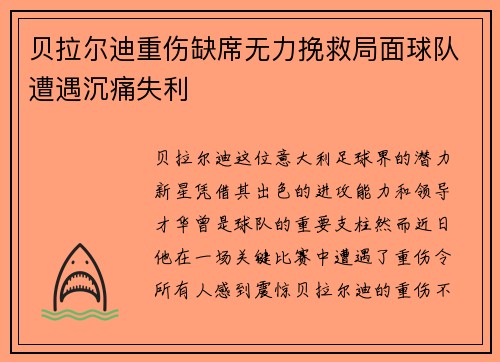 贝拉尔迪重伤缺席无力挽救局面球队遭遇沉痛失利
