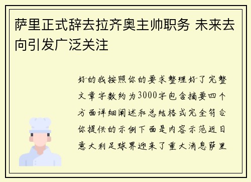 萨里正式辞去拉齐奥主帅职务 未来去向引发广泛关注 萨里正式辞去拉齐奥主帅职务 未来去向引发广泛关注