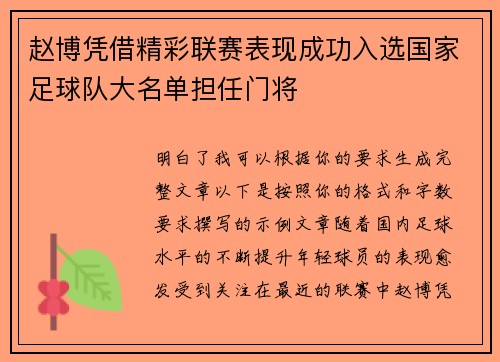 赵博凭借精彩联赛表现成功入选国家足球队大名单担任门将