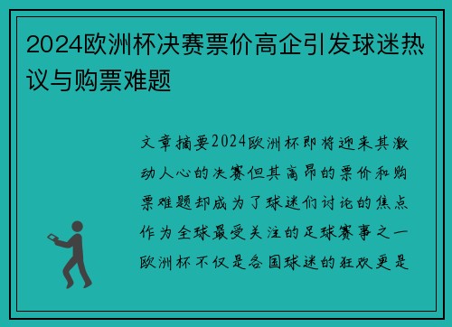 2024欧洲杯决赛票价高企引发球迷热议与购票难题