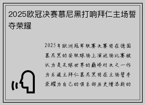 2025欧冠决赛慕尼黑打响拜仁主场誓夺荣耀