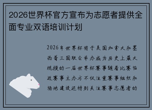 2026世界杯官方宣布为志愿者提供全面专业双语培训计划