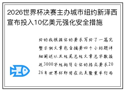 2026世界杯决赛主办城市纽约新泽西宣布投入10亿美元强化安全措施 2026世界杯决赛主办城市纽约新泽西宣布投入10亿美元强化安全措施
