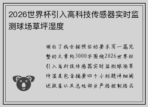 2026世界杯引入高科技传感器实时监测球场草坪湿度