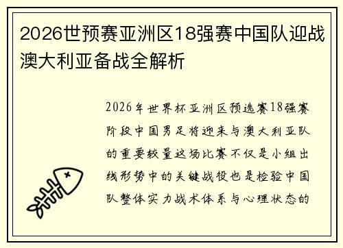 2026世预赛亚洲区18强赛中国队迎战澳大利亚备战全解析