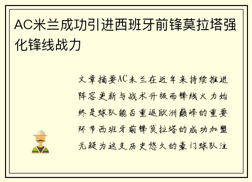 AC米兰成功引进西班牙前锋莫拉塔强化锋线战力