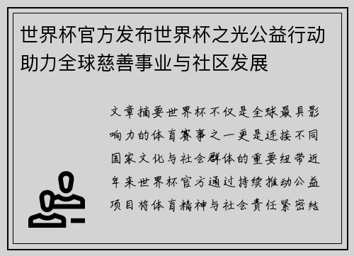世界杯官方发布世界杯之光公益行动助力全球慈善事业与社区发展