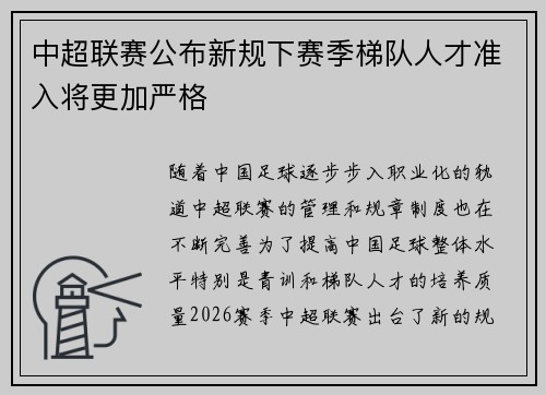 中超联赛公布新规下赛季梯队人才准入将更加严格
