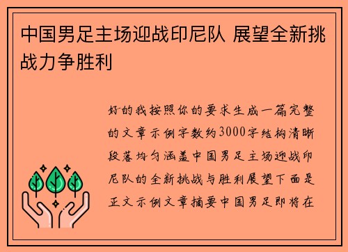 中国男足主场迎战印尼队 展望全新挑战力争胜利